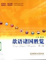 歆语诸国胜览:第二卷