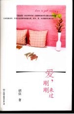 爱,刚刚来过