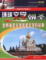 环球文学朝圣:世界著名文学家和文学的故事