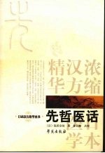 先哲医话