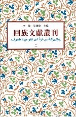 回族文献丛刊(二)