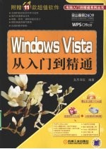 Windows Vista从入门到精通