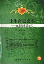 让生命更充实：富足的生活方式
