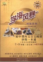 学海风暴 阅读系列 初中课内文言文阅读译练一本通 七-九年级(合订本)(配苏教教)(含文言文对比阅读)