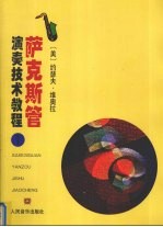 萨克斯管演奏技术教程 第1册 音阶练习