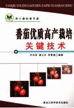 番茄优质高产栽培关键技术
