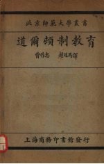 道尔顿制教育