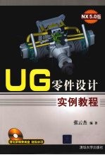 UG零件设计实例教程