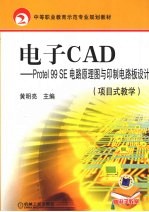 电子CAD Protel 99 SE电路原理图与印制板设计 项目式数学