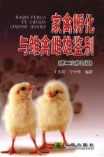 家禽孵化与雏禽雌雄鉴别