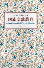 回族文献丛刊（八）