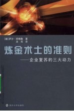 炼金术士的准则:企业复苏的三大动力