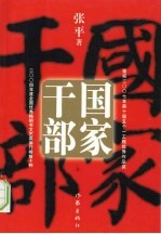 国家干部 (上册)