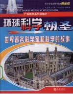 环境科学朝圣：世界著名科学家和科学的故事