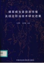 烟草病虫害预测预报及综合防治技术研究进展