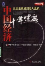 中国经济十年螺旋