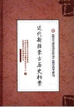 近代新疆蒙古历史档案