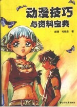 动漫技巧与资料宝典