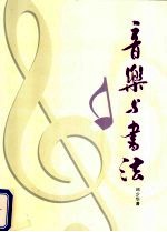 音乐与书法