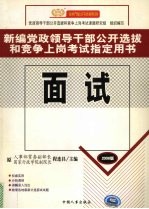 新编党政领导干部公开选拔和竞争上岗考试指定用书 面试 2006版