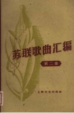 苏联歌曲汇编 第2集
