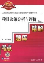 项目决策分析与评价考点·题库·精解