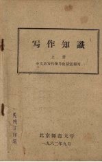 写作知识 （上册）