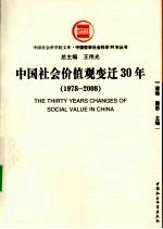 中国社会价值观变迁30年 1978-2008