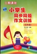 新编小学生同步同题作文训练 五年级