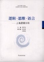 逻辑·思维·语言:上海逻辑30年