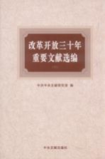 改革开放三十年重要文献选编 (下册)