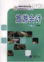 旅游会计