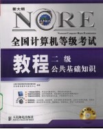 全国计算机等级考试教程 二级公共基础知识