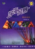 学海风暴 同步系列 八年级政治 (上册) (配教科版)