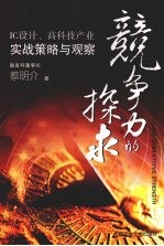 竞争力的探求:IC设计、高科技产业实战策略与观察