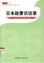 日本政要访谈录 纪念中日邦交正常化三十五周年