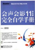 会声会影 11 中文版完全自学手册