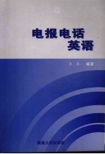 电报电话英语