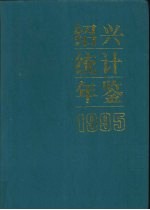 绍兴统计年鉴 1995
