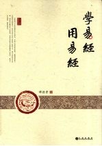 学易经 用易经