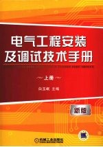 电气工程安装及调试技术手册 上 新版
