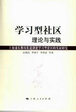学习型社区理论与实践:上海浦东潍坊街道创建学习型社区的实证研究