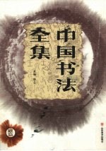 中国书法全集 篆隶卷 2