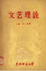 文艺理论 上 第1分册