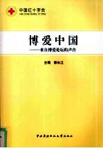 博爱中国 来自博爱论坛的声音