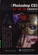 中文版Photoshop CS3色彩·图层·通道专题深度剖析