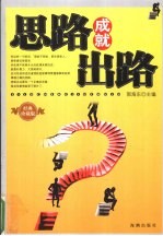 思路成就出路 经典珍藏版