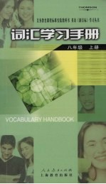 词汇学习手册 八年级 (上册)