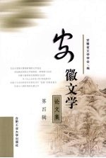 安徽文学论文集 第4辑