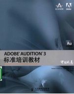 ADOBER AUDITIONR 3标准培训教材
